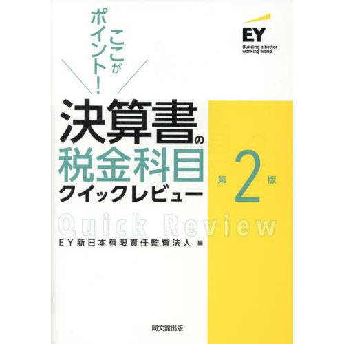 【送料無料】[本/雑誌]/ここがポイント!決算書の税金科目クイックレビュー/EY新日本有限責任監査法...