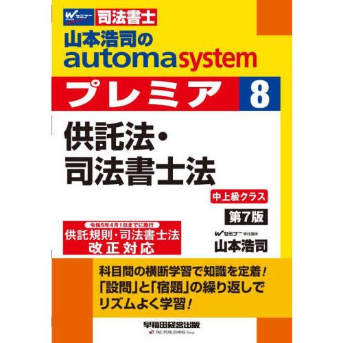 [本/雑誌]/山本浩司のautoma systemプレミア 司法書士 8/山本浩司/著