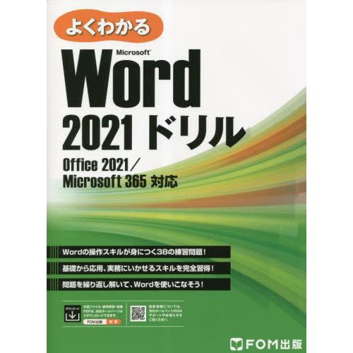 [本/雑誌]/よくわかるMicrosoft Word 2021ドリ富士通ラーニングメディア/著作制作