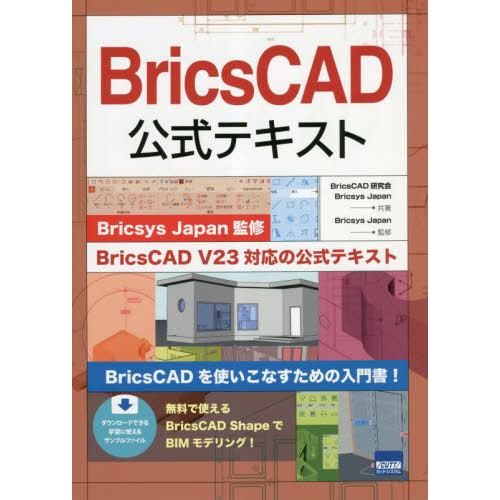 【送料無料】[本/雑誌]/BricsCAD公式テキスト/BricsCAD研究会/共著 Bricsys...
