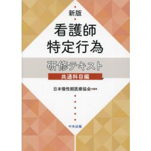 【送料無料】[本/雑誌]/看護師特定行為研修テキスト 共通科目編/日本慢性期医療協会/編集