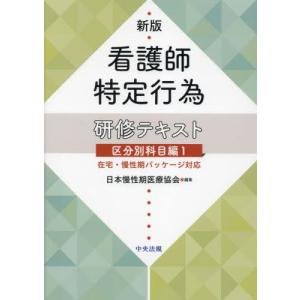 [本/雑誌]/看護師特定行為研修テキスト 区分別科目編1/日本慢性期医療協会/編集