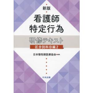 [本/雑誌]/看護師特定行為研修テキスト 区分別科目編日本慢性期医療協会/編集