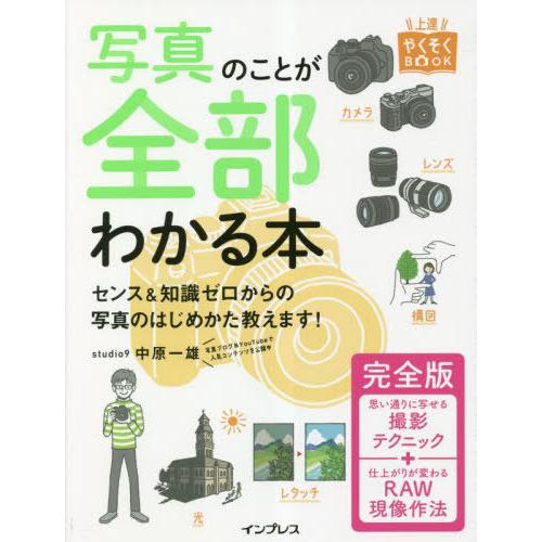 [本/雑誌]/写真のことが全部わかる本 (上達やくそくBOOK)/中原一雄/著