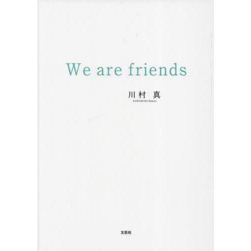 [本/雑誌]/We are friends/川村真