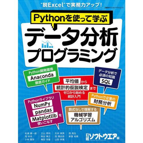 【送料無料】[本/雑誌]/Pythonを使って学ぶデータ分析プログ (日経BPパソコンベストムック)...