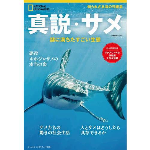 [本/雑誌]/真説・サメ (日経BPムック)/日経ナショナル