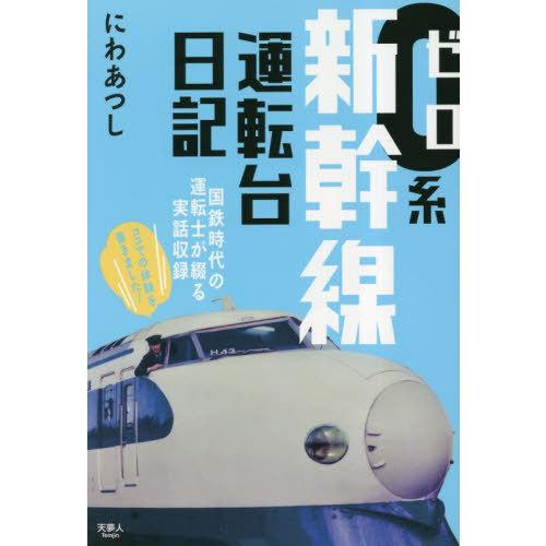 [本/雑誌]/0系新幹線運転台日記/にわあつし/著