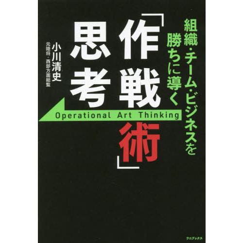 [本/雑誌]/組織・チーム・ビジネスを勝ちに導く「作戦術」思考/小川清史/著