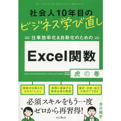 [本/雑誌]/仕事効率化&amp;自動化のためのExcel関数虎の巻 (社会人10年目のビジネス学び直し)/...