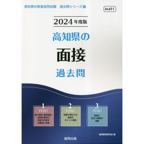 [本/雑誌]/2024 高知県の面接過去問 (教員採用試験「過去問」シリーズ)/協同教育研究会/編