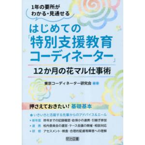 【送料無料】[本/雑誌]/はじめての「特別支援教育コーディネーター」 12か月の花マル仕事術 1年の要所がわかる・見通せる/東京コーディネーター研究会/