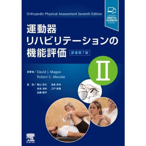 【送料無料】[本/雑誌]/運動器リハビリテーションの機能評価 2 / 原タイトル:ORTHOPEDI...