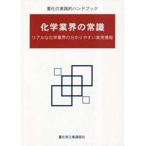 [本/雑誌]/化学業界の常識 リアルな化学業界の分かりやすい実用情報