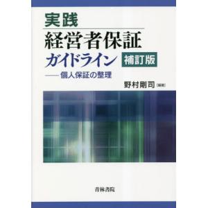 [本/雑誌]/実践経営者保証ガイドライン 個人保証の整理/野村剛司/編著
