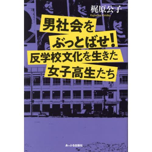 [本/雑誌]/男社会をぶっとばせ! 反学校文化を生きた女子高生たち/梶原公子/著