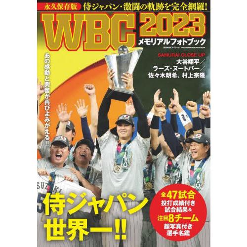 [本/雑誌]/WBC2023メモリアルフォトブック (BIGMANスペシャル)/世界文化ブックス