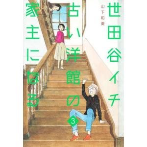 [本/雑誌]/世田谷イチ古い洋館の家主になる 3 (グランドジャンプ愛蔵版コミックス)/山下和美/著