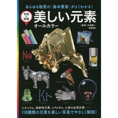 [本/雑誌]/美しい元素 オールカラー あらゆる物質の「基本要素」がよくわかる! 新装版 (学研の図...
