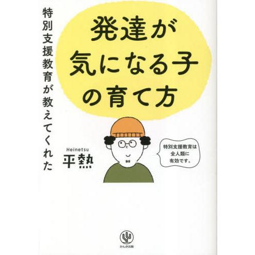 [本/雑誌]/特別支援教育が教えてくれた発達が気になる子の育て方/平熱/著