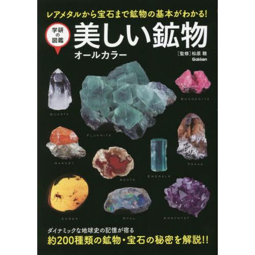 [本/雑誌]/美しい鉱物 オールカラー レアメタルから宝石まで鉱物の基本がわかる! 新装版 (学研の...