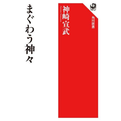 [本/雑誌]/まぐわう神々 (角川選書)/神崎宣武/著