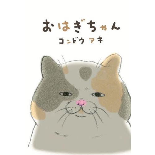 [本/雑誌]/おはぎちゃん/コンドウアキ