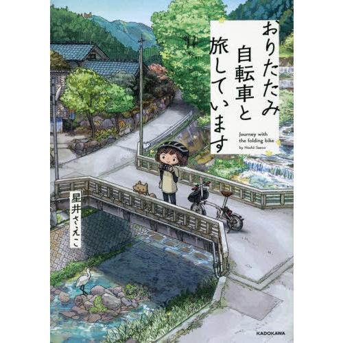 [本/雑誌]/おりたたみ自転車と旅しています/星井さえこ/著