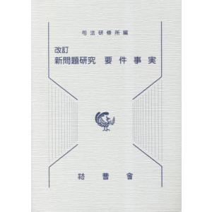 【送料無料】[本/雑誌]/新問題研究 要件事実 [改訂]/司法研修所/編集