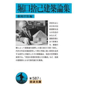 [本/雑誌]/堀口捨己建築論集 (岩波文庫)/堀口捨己/〔著〕 藤岡洋保/編