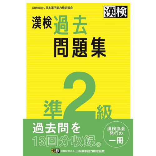 [本/雑誌]/漢検過去問題集準2級 〔2023〕/日本漢字能力検定協会