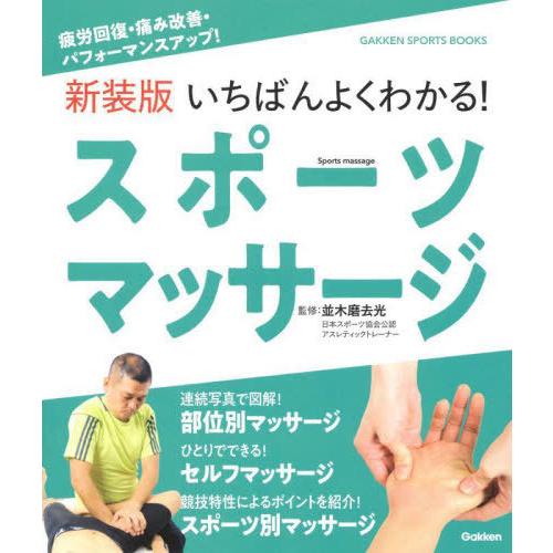 [本/雑誌]/いちばんよくわかる!スポーツマッサージ 疲労回復・痛み改善・パフォーマンスアップ! 新...