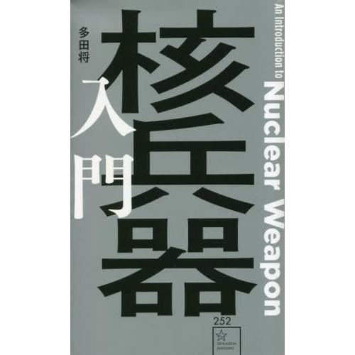 [本/雑誌]/核兵器入門 (星海社新書)/多田将/著