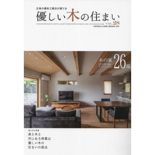 [本/雑誌]/優しい木の住まい 広島の優良工務店が建てる VOL.28/広島県工務店協会