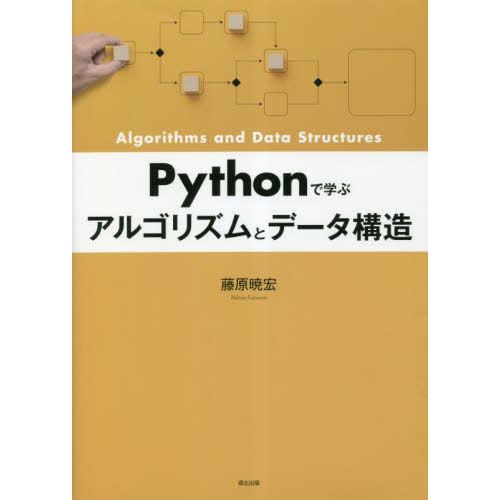 【送料無料】[本/雑誌]/Pythonで学ぶアルゴリズムとデータ構造/藤原暁宏/著