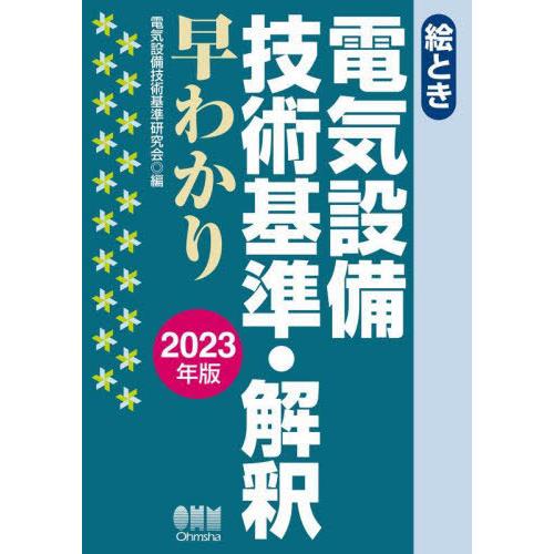 [本/雑誌]/絵とき電気設備技術基準・解釈早わかり 2023年版/電気設備技術基準研究会/編