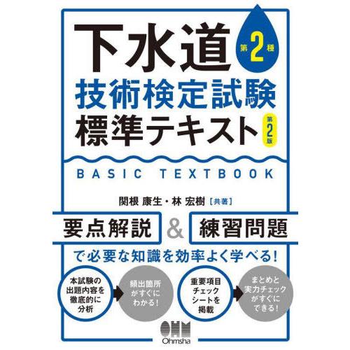 【送料無料】[本/雑誌]/下水道第2種技術検定試験標準テキスト/関根康生/共著 林宏樹/共著