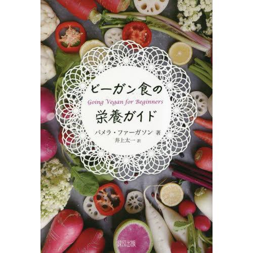【送料無料】[本/雑誌]/ビーガン食の栄養ガイド / 原タイトル:Going Vegan for B...