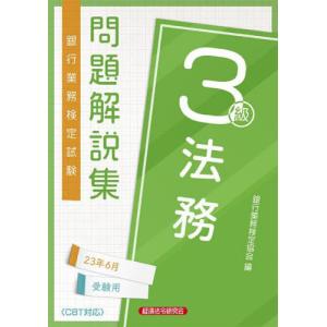 【送料無料】[本/雑誌]/銀行業務検定試験問題解説集 法務3級 2023年6月受験用/銀行業務検定協会/編｜ネオウィング Yahoo!店