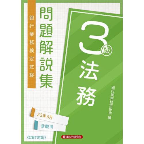 【送料無料】[本/雑誌]/銀行業務検定試験問題解説集 法務3級 2023年6月受験用/銀行業務検定協...