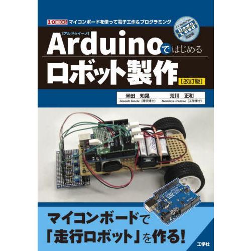 【送料無料】[本/雑誌]/Arduinoではじめるロボット製作 マイコンボードを使って電子工作&amp;プロ...