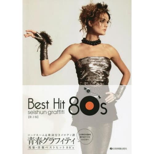【送料無料】[本/雑誌]/青春グラフィティ邦楽・洋楽ベス 80’s/全音楽譜出版社