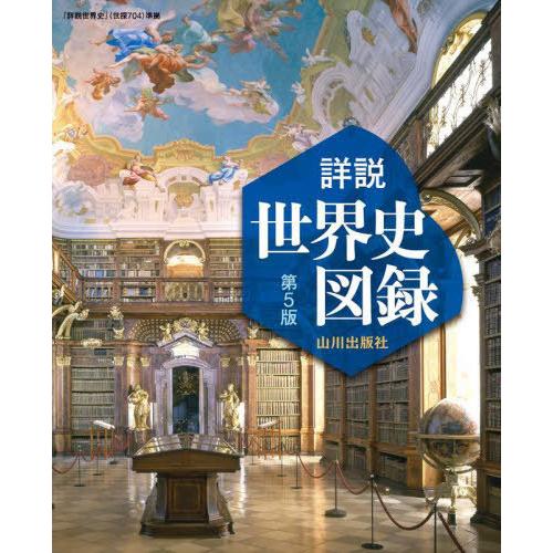 [本/雑誌]/山川 詳説 世界史図録 第5版 (世探704準拠)/木村靖二/監修 岸本美緒/監修 小...