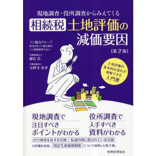 【送料無料】[本/雑誌]/現地調査・役所調査からみえてくる相続税土地評価の減価要因 土地評価の基本的...