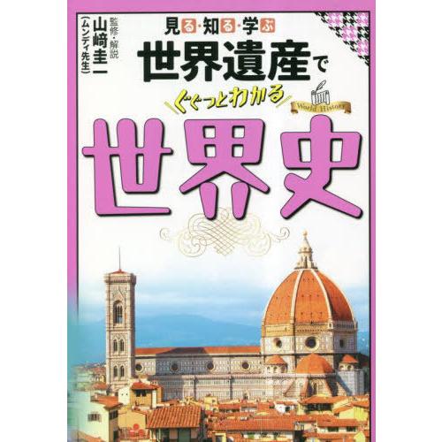 [本/雑誌]/見る・知る・学ぶ世界遺産でぐぐっとわかる世界史/山崎圭一/監修・解説