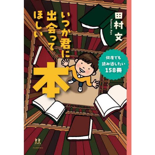 [本/雑誌]/いつか君に出会ってほしい本 何度でも読み返したい158冊 (14歳の世渡り術)/田村文...