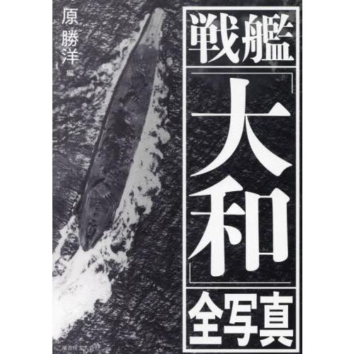 【送料無料】[本/雑誌]/戦艦「大和」全写真/原勝洋/編