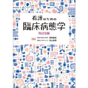 [本/雑誌]/看護のための臨床病態学/浅野嘉延/編集 吉山直樹/編集