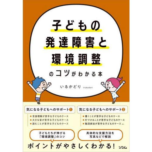 [本/雑誌]/子どもの発達障害と環境調整のコツがわかる本/いるかどり/著