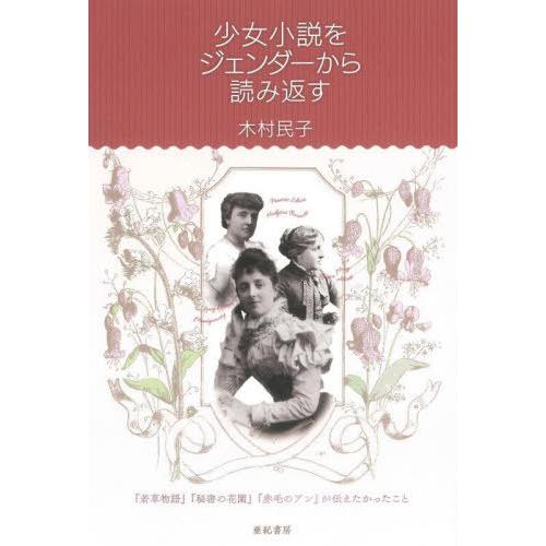 [本/雑誌]/少女小説をジェンダーから読み返す 『若草物語』『秘密の花園』『赤毛のアン』が伝えたかっ...